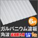  дополнение покупка для garubanium волна доска угол волна 6 сяку (1820mm) толщина :0.27mm 1 листов ot_dk-gk627-1s_tsuika