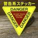  предупреждение DANGER треугольник форма флуоресценция стикер * наклейка дотрагиваться . опасно электромагнитный .- довольно большой размер JT2711