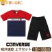 �R���o�[�X �L�b�Y �W���[�W ���� �㉺ �Z�b�g �z������ �j�̎q T�V���c �n�[�t�p���c 130cm 140cm 150cm 160cm 45�l�C�r�[ C2528 CONVERSE