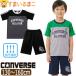 �R���o�[�X CONVERSE �L�b�Y �W���[�W ���� �㉺ �Z�b�g �z������ �j�̎q T�V���c �n�[�t�p���c 130cm 140cm 150cm 160cm C2819