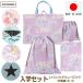  сделано в Японии входить . комплект сумка для занятий обувь сумка сумка маленький большой 4 позиций комплект девочка мужчина общий рисунок 052 set1248 nicomakoni koma ko