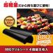  кулинарная бумага BBQ уличный товары жаростойкий температура 300 раз листовая сталь ... фтор полимер обработка ... повторение можно использовать BBQ решётка сиденье 4 штук комплект 8 листов ввод 