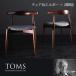  угольно-серый Tom z стул B патрубок ×2 ножек комплект только дизайнерский обеденный TOMS