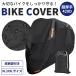  bike cover large water-repellent super thick 420D robust body cover motor-bike scooter big bike motorcycle endurance UV cut ultra-violet rays robust crack not light weight rain snow large 