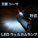 LEDウェルカムランプ 日産 シーマ対応 2点セット