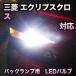 LEDバックランプ 三菱 エクリプスクロス 対応 セット