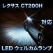 LEDウェルカムランプ LEXUS CT200H対応 2点セット