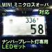 LEDナンバープレート用ランプ ミニクロスオーバー R60 クーパーS対応 2点セット