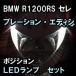 LEDポジション BMW R1200RS セレブレーション・エディション 対応 LEDバルブ