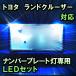 LEDナンバープレート用ランプ　トヨタ　ランドクルーザー200　対応　セット