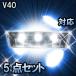 LED　ルームランプ ボルボ　V40  対応  5点セット