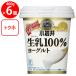 [ рефрижератор ] маленький скала .. индустрия сырой .100% йогурт 400g×6 шт 