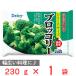 [ рефрижератор ]Delcy брокколи 230g
