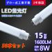 led   ľɷָ 15w 8 1600롼 436mm   ľled 鿧 Ra85 t10   ݥꥫ LED饤 50ܥå