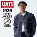 ���[�o�C�X �r���e�[�W �N���[�W���O LEVIS VINTAGE CLOTHING G�W���� �f�j�� �W���P�b�g �^�C�v1 �����Y ���� LVC 1936 TYPE I JACKET 70506-0028