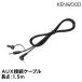 ���󥦥å� KNA-22AUX AUX��³�����֥� �����֥�Ĺ��1.5m KENWOOD ��ޥȥͥ��ݥ�ȯ��