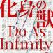 化身の獣（CD＋DVD） Do As Infinity
