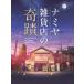  Nami ya смешанные товары магазин. .. роскошный версия Yamada Ryousuke 