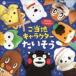 �݂�Ȃ��������!�����n�L�����N�^�[���������iCD�{DVD�j �i�L�b�Y�j