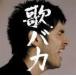歌バカ Ken Hirai 10th Anniversary Complete Single Collection ’95-’05（通常版） 平井堅