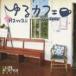 yu. Cafe ~ Гаваи Brian *kesla-