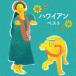 BEST SELECT LIBRARY решение версия :: Hawaiian лучший ( world * музыка )