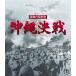 [Blu-Ray] ультра перемещение. Showa история Okinawa решение битва Blu-ray Kobayashi багряник японский .