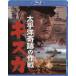 [Blu-Ray] futoshi flat . чудесный военная операция Kiss ka три судно ..