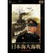  Япония море большой море битва [ восток .DVD шедевр selection ] три судно ..