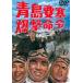  синий остров необходимо ... жизнь .[ восток .DVD шедевр selection ]. гора самец три 