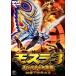  Mothra 3 King Giddra ..( восток .DVD шедевр selection ) Kobayashi .