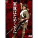  армия флаг. поэтому . внизу .< восток .DVD шедевр selection > Tanba ..