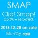 [Blu-Ray]SMAP^uClip! Smap! Rv[gVOXv SMAP