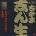 ビクター落語 五代目 古今亭志ん生22 替り目・千早振る・佃祭 古今亭志ん生［五代目］