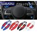  Subaru Paddle Shift покрытие коробка передач лопасть SUBARU Legacy Forester Outback XV Impreza BRZ Levorg 
