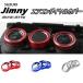  Suzuki новая модель Jimny кондиционер циферблатное кольцо покрытие 3 шт. комплект SUZUKI Jimny JB64w Sierra JB74w специальный салон аксессуары 