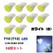 �z���C�g �� T10 LED LED�o���u 10�Z�b�g ���[�������v �Z���~�b�NLED���C�g ������ �i���o�[�� �g�����N�����v �|�W�V���������v ������ �ȃG�l ����
