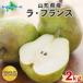 la Франция Special превосходящий товар примерно 2kg Yamagata префектура производство груша обыкновенная подарок . нет ваш заказ фрукты .. фрукты прямая поставка от производителя la* Франция 11 месяц средний -12 месяц последняя декада 