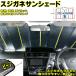  sun shade car fibre gane entering ema-sonEM-521 S size shade insulation N-BOX N-VAN Jimny etc. light automatic 