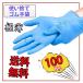 新型ウイルス接触感染対策　ニトリル手袋  使い捨てゴム手袋 極薄 100枚 4サイズ 送料無料