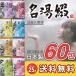 在庫わずか 入浴剤 名湯綴 詰め合わせ 60包 薬用 温泉 まとめ買い セット プレゼント ギフト プチギフト アウトレット | 名湯綴60包