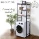  washing machine rack stylish slim laundry rack flexible LRP-301 hour designation un- possible flexible type compact Iris pra The one person living 