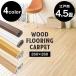  wood carpet 4.5 tatami Edoma flooring carpet DIY light weight wood flooring easy reform stylish WDFC-4E Iris pra The 