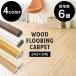  wood carpet 6 tatami Danchima flooring carpet DIY light weight wood flooring easy reform stylish WDFC-4E Iris pra The 