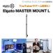 ELGATO L gatoMASTER MOUNT L master mount L Multi Mount System multi mount system Live distribution machinery 