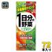 伊藤園 1日分の野菜 200ml 紙パック 72本 (24本入×3 まとめ買い) 野菜ジュース