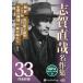  Shiga Naoya masterpiece compilation ( all 33 work compilation ) / Shiga Naoya (MP3 data CD) 9784775951835-PAN
