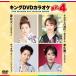  King *DVD караоке HIT4 /. название . тысяч ./ Park *junyon/..../ большой месяц ...(DVD) KIBK242