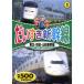  новый товар . стул . Shinkansen 1 Tohoku * Akita * Yamagata Shinkansen (DVD) KID-1801(76)