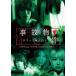  новый товар ужасы Chan .. авария предмет раз / (DVD) TSDV61417-TAK